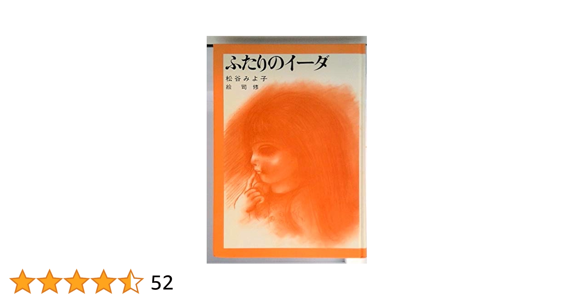 Amazon.co.jp: ふたりのイーダ (児童文学創作シリーズ) : 松谷